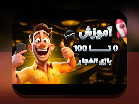 آموزش ثبت نام در بازی انفجار: راهنمای کامل برای شروع به رقابت در سایت شرط بندی